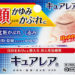 顔のかゆみや腫れにキュアレアa・カユピットが人気な理由