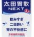 コンビニで買える胃薬「太田胃散NEXT」は効く?
